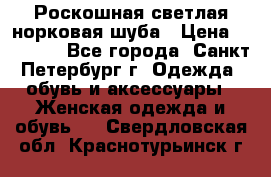 Роскошная светлая норковая шуба › Цена ­ 60 000 - Все города, Санкт-Петербург г. Одежда, обувь и аксессуары » Женская одежда и обувь   . Свердловская обл.,Краснотурьинск г.